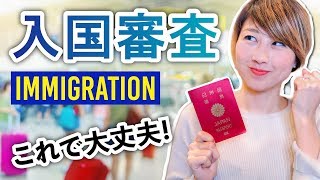 海外の入国審査！知っておきたい流れと英会話⭐️〔655〕 [upl. by Kotz]