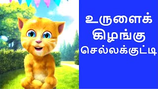 Urulaikilangu Chella Kutty உருளைக் கிழங்கு செல்லக்குட்டி  Tamil Rhymes for Children  Animated Kids [upl. by Doughman]