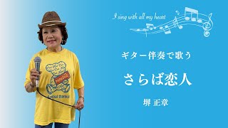 堺正章「さらば恋人」カバー [upl. by Morrie]