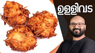 നാടൻ ഉള്ളിവട  Ulli Vada Kerala style  Onion Vada Malayalam Recipe [upl. by Merete252]