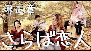 【追悼・筒美京平】さらば恋人  堺正章【Cover】Saraba Koibito by Masaaki Sakai [upl. by Moyra]