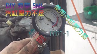 DIY 教學 挑戰 汽缸壓力不足 氣缸壓力不足 シリンダー圧力が不十分 Insufficient cylinder pressure 汽缸壓力錶 缸壓 不足 缸壓錶 [upl. by Assital]