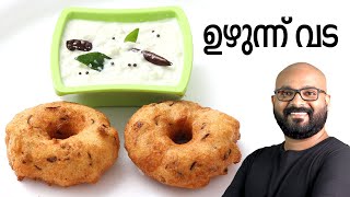 ഉഴുന്ന് വട  Uzhunnu Vada Malayalam Recipe  Kerala Style Medu Vada [upl. by Alliuqal]