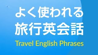 よく使われる・旅行英会話フレーズ集 －聞き流し [upl. by Richmond376]