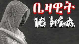 RuftaLbey Orthodoxs Tewahdoquotቤዛዊትquot16 ክፋል መንፈሳዊ ዛንታ [upl. by Llenol]