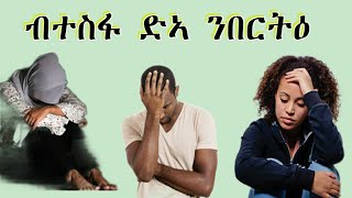 RuftaLbey Orthodoxs Tewahdoquotብተስፋ ድኣ ንበርትዕquot [upl. by Berthold673]