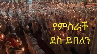 የምስራች ደስ ይበለን  የልደት ገና መዝሙር  Yemsrach Des Yibelen  EOTC Genna Mezmur by Zemarit Fantu Wolde [upl. by Stew933]