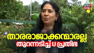 quotതാരരാജാക്കന്മാരല്ലquot തുറന്നടിച്ച് U Prathibha MLA  Case Against Malayalam Actors  Hema Committee [upl. by Levesque]