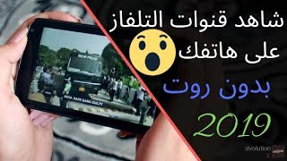 هذا افضل تطبيق لمشاهدة قنوات التلفاز على الهاتف مجانا بدون روت 2019 [upl. by Tam]