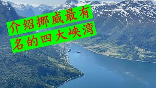 介绍挪威最有名的四大峡湾，松恩峡湾，盖朗厄尔峡湾，哈当厄尔峡湾，吕瑟峡湾 [upl. by Sewell848]