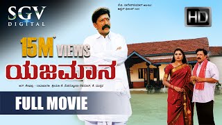 Yajamana  Kannada Full Movie  Vishnuvardhan Shashikumar Abhijith Prema  Yajamana Kannada Movie [upl. by Druci]