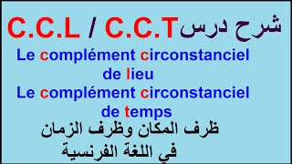 complément de lieu CCL  complément de temps CCT  5AP  4AP  4AM  الشرح العربية [upl. by Elsa]