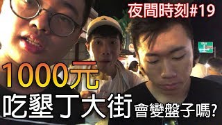 【杰生】夜間時刻  1000元吃遍墾丁大街！！到底會不會被當成盤子黑呢？ FtDE JuN、鴻麟、小毛、子恆 [upl. by Ettelliw]