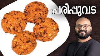 പരിപ്പുവട  Parippu Vada  Kerala Style  Dal Vada Malayalam Recipe [upl. by Emyam]