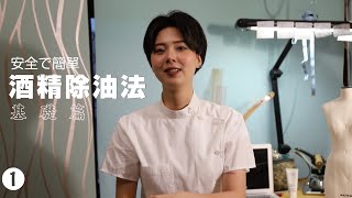 【衣學知識1】衣服沾到油漬怎麼辦？超簡單酒精去油法！ [upl. by Enehpets]