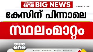 പ്രതിഭ MLAയുടെ മകനെതിരായ കേസിന് പിന്നാലെ ഉദ്യോഗസ്ഥന് സ്ഥലംമാറ്റം [upl. by Pammy193]