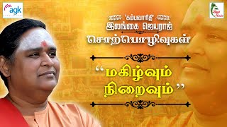 Ilangai Jeyaraj  மகிழ்வும் நிறைவும் [upl. by Bourne564]