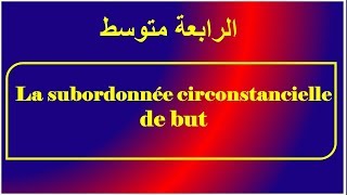 فرنسية سنة رابعة متوسط la subordonnée de but [upl. by Nnaik]