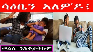 RuftaLbey Orthodoxs Tewahdoquotመደብ መልሲ ንሕቶታትኩምquot [upl. by Ecarg]