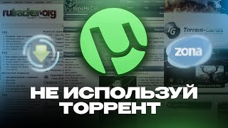 НЕ ИСПОЛЬЗУЙ ТОРРЕНТ [upl. by Tanny41]